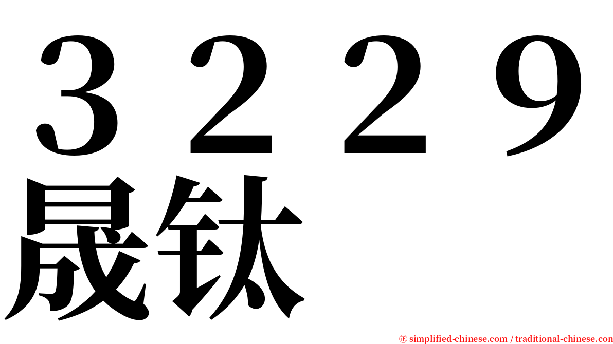 ３２２９晟钛 serif font