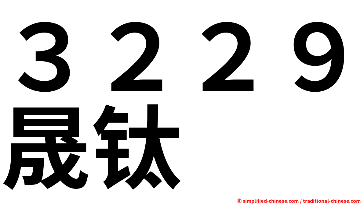 ３２２９晟钛