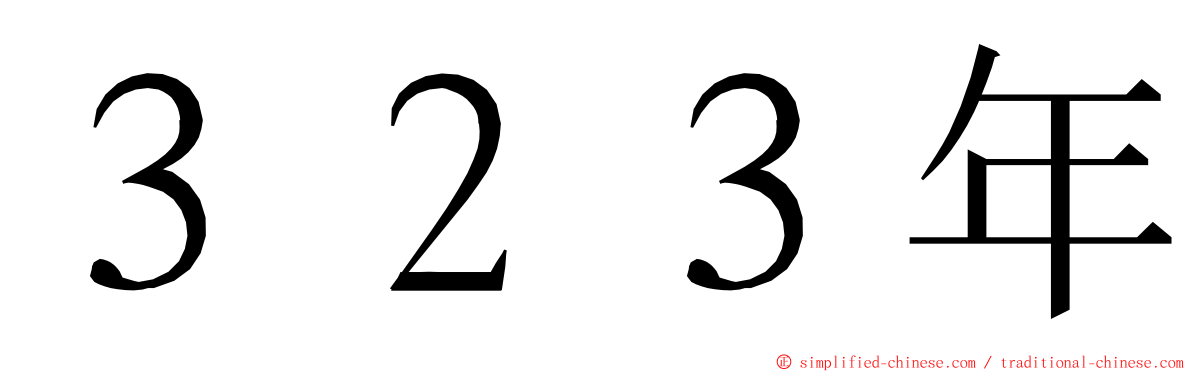 ３２３年 ming font