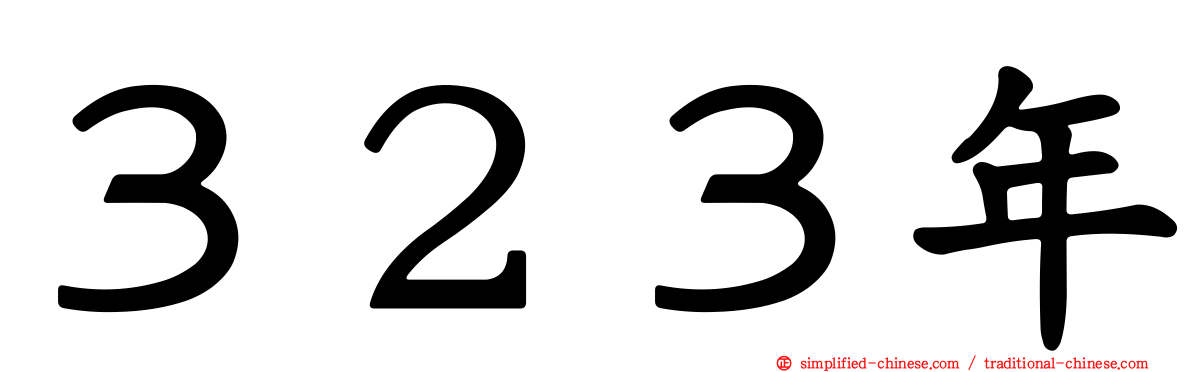 ３２３年