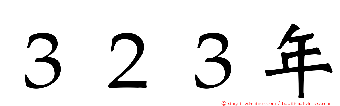３２３年
