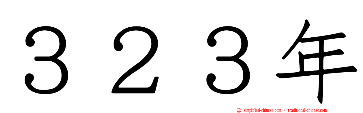３２３年