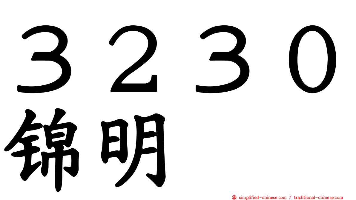 ３２３０锦明