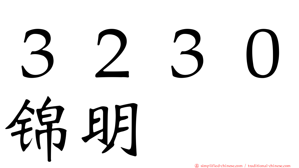 ３２３０锦明