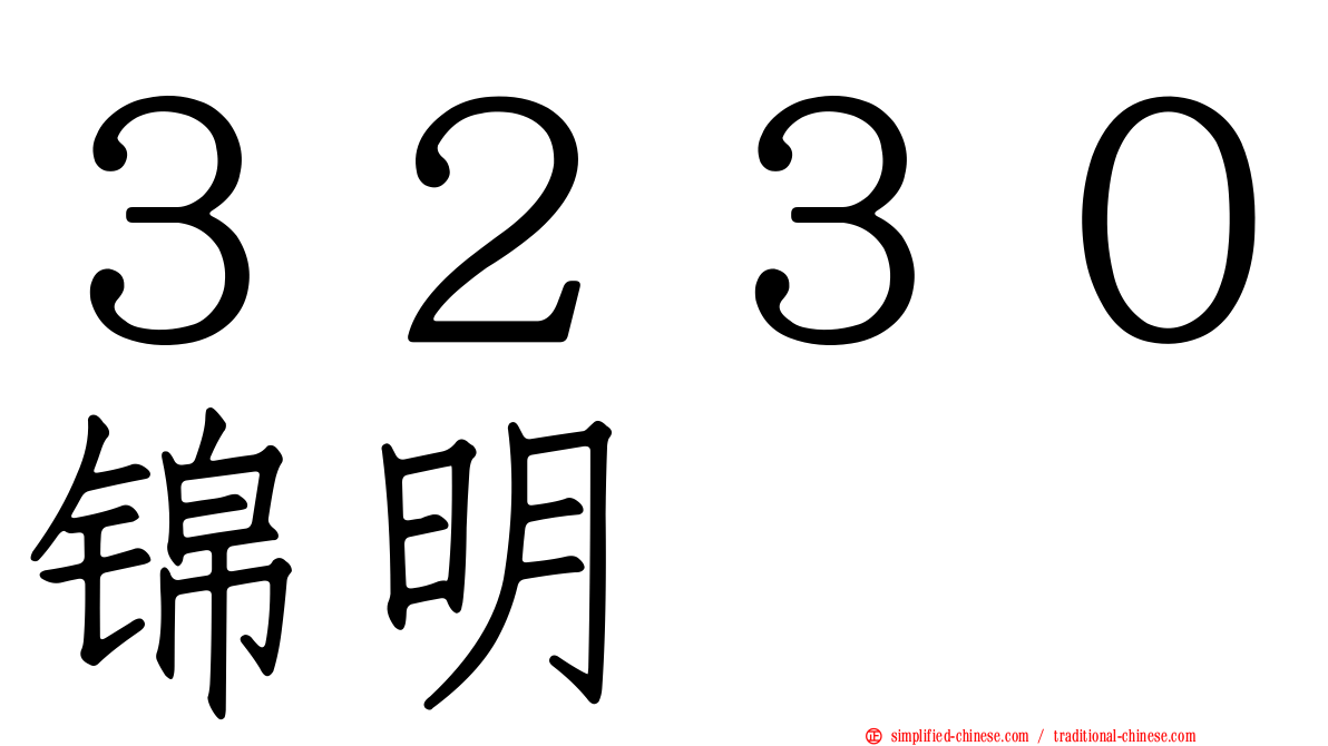 ３２３０锦明