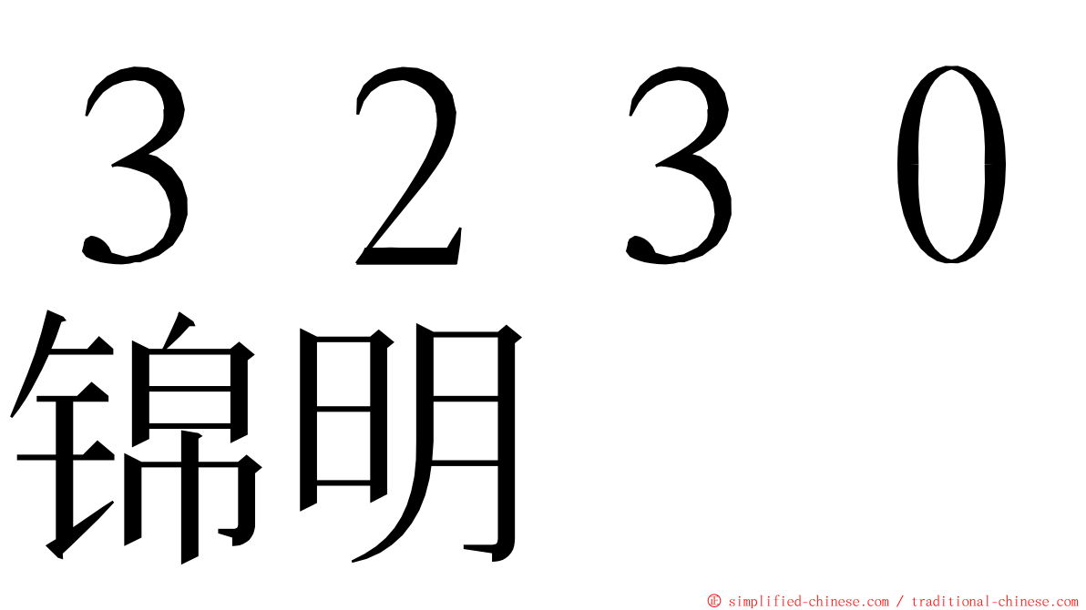 ３２３０锦明 ming font