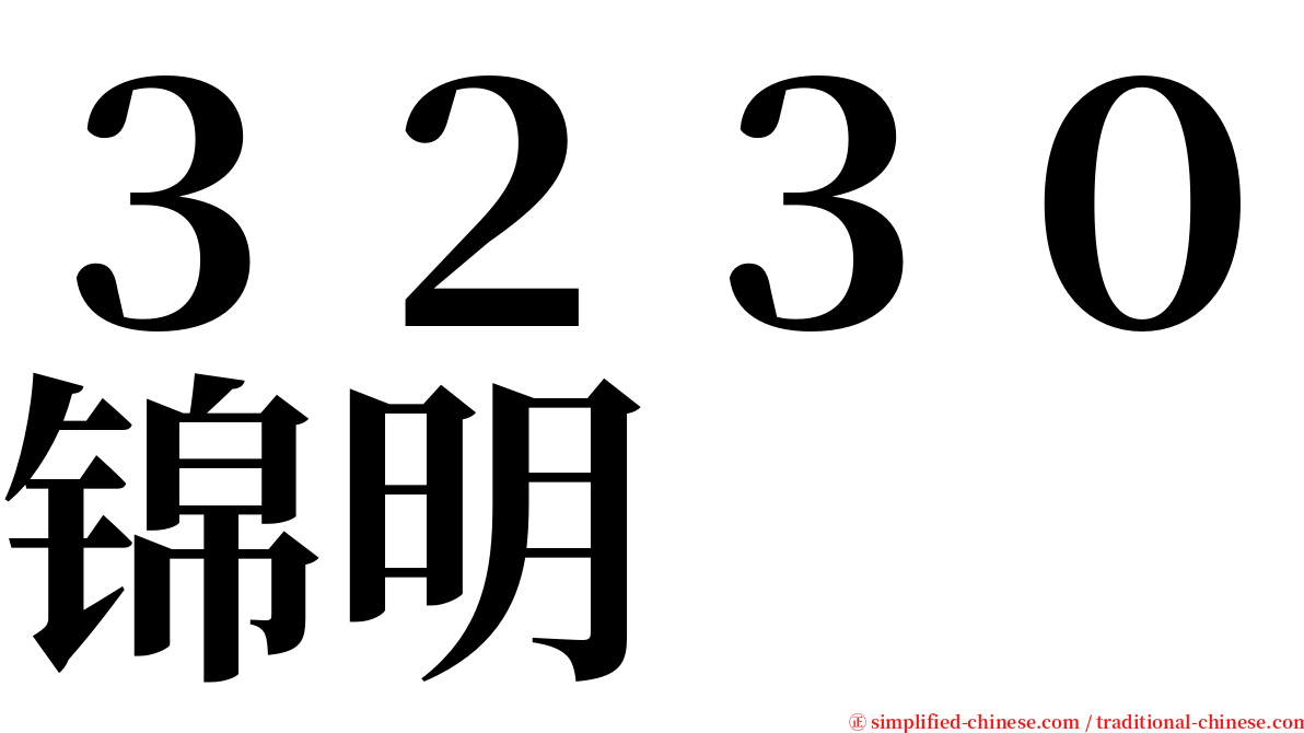 ３２３０锦明 serif font