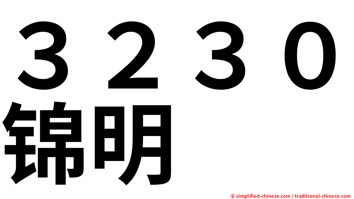 ３２３０锦明