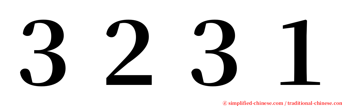 ３２３１ serif font
