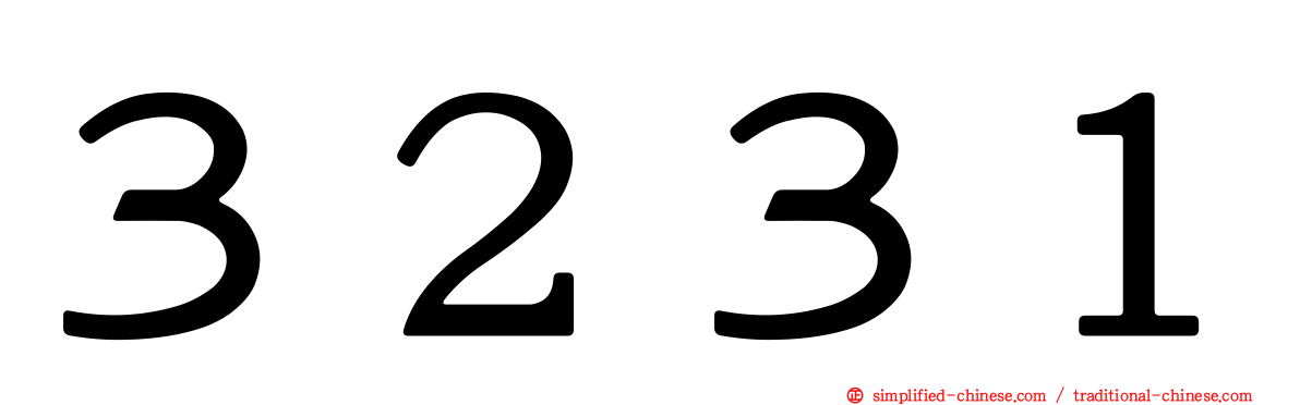 ３２３１