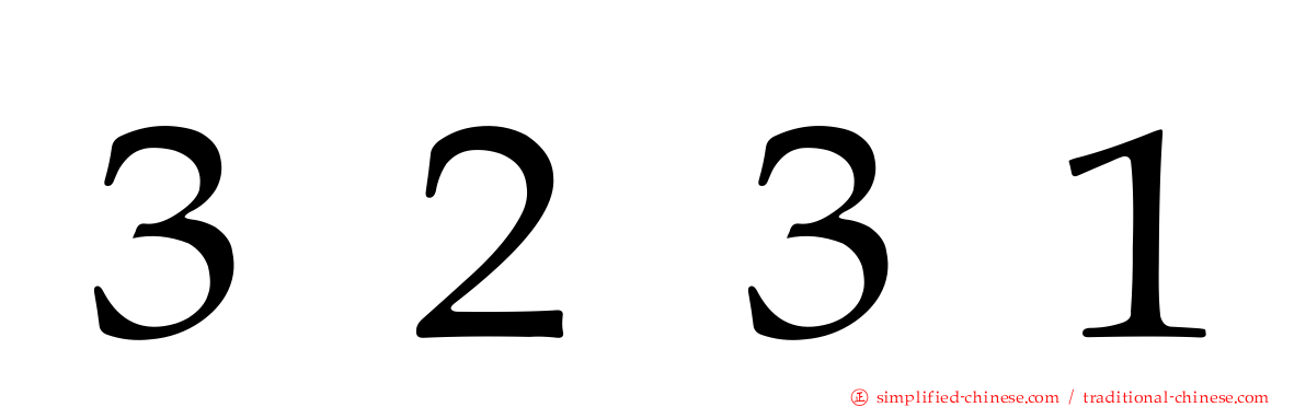 ３２３１