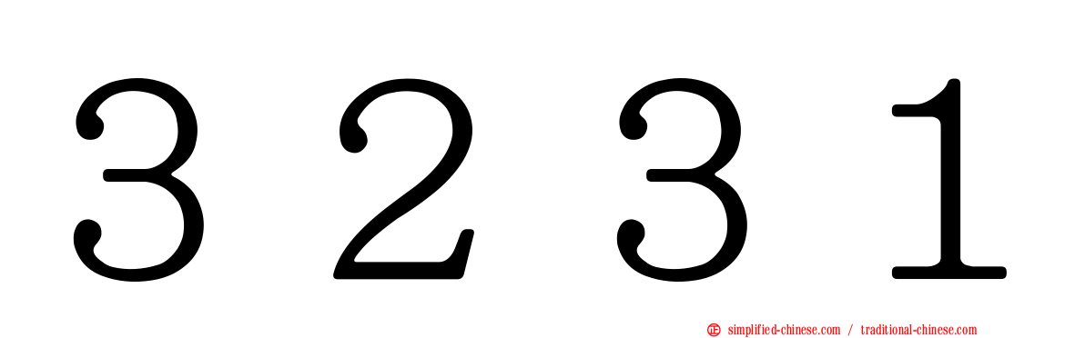 ３２３１