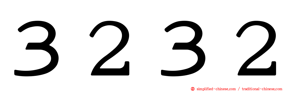 ３２３２