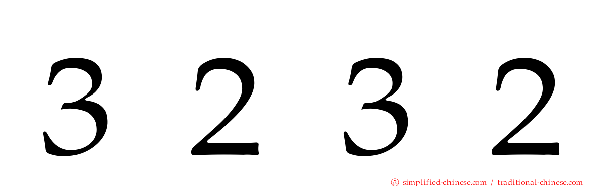 ３２３２