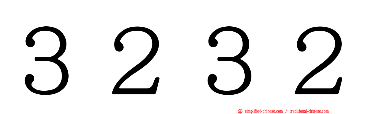 ３２３２