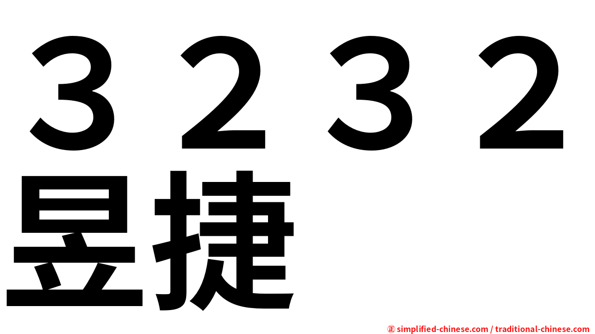 ３２３２昱捷