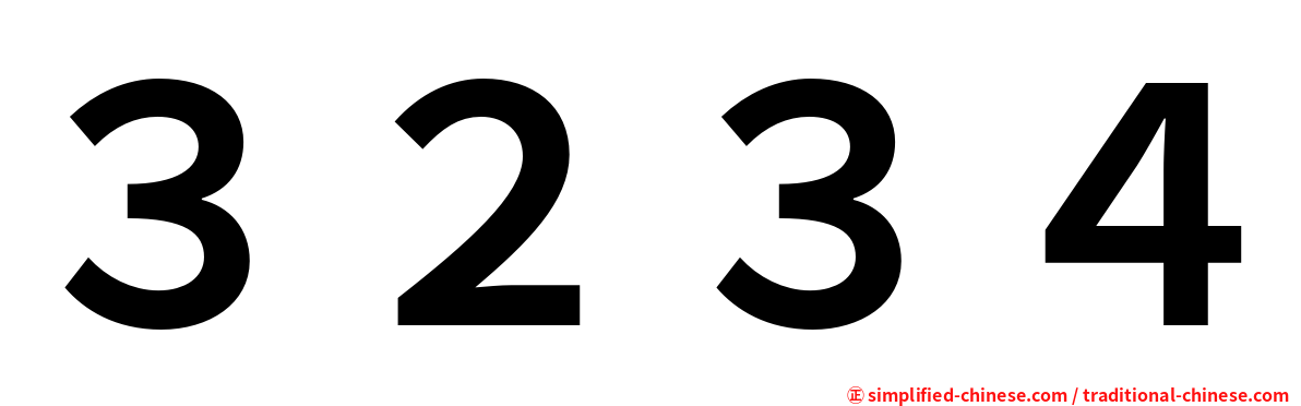 ３２３４