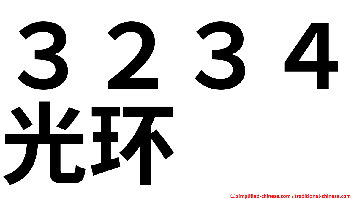 ３２３４光环