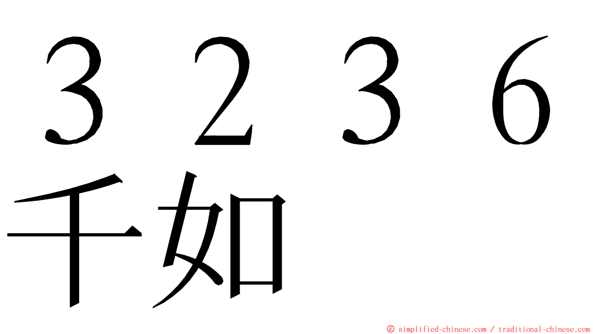３２３６千如 ming font