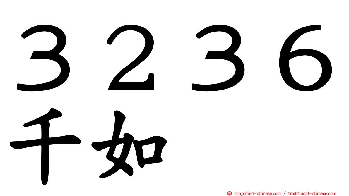 ３２３６千如