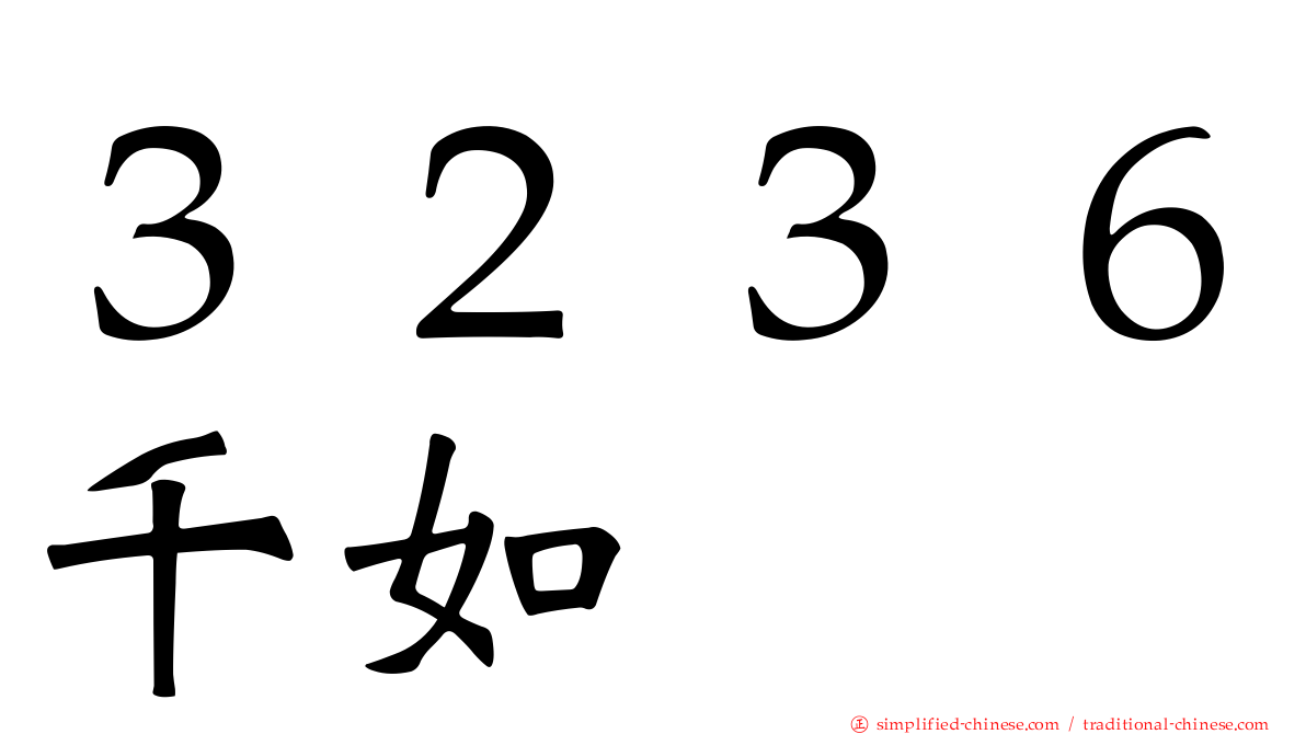 ３２３６千如