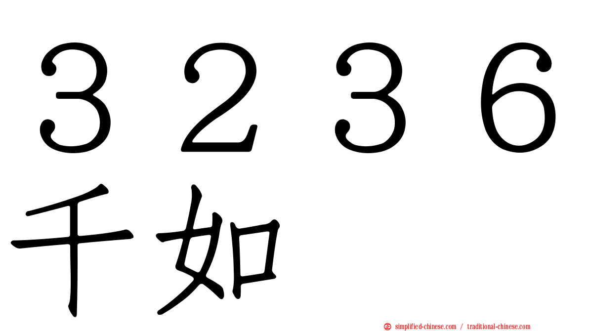 ３２３６千如