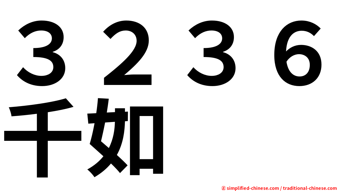 ３２３６千如