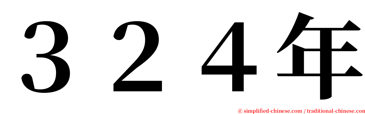 ３２４年 serif font