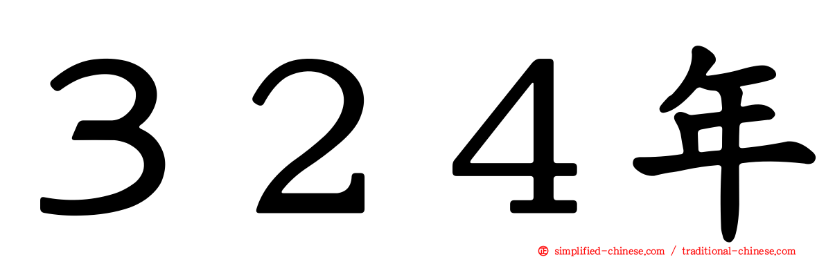 ３２４年