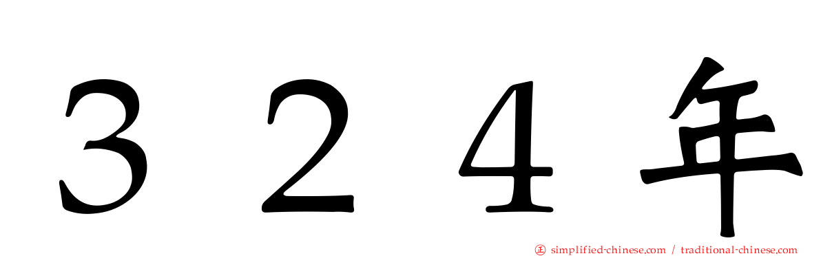 ３２４年