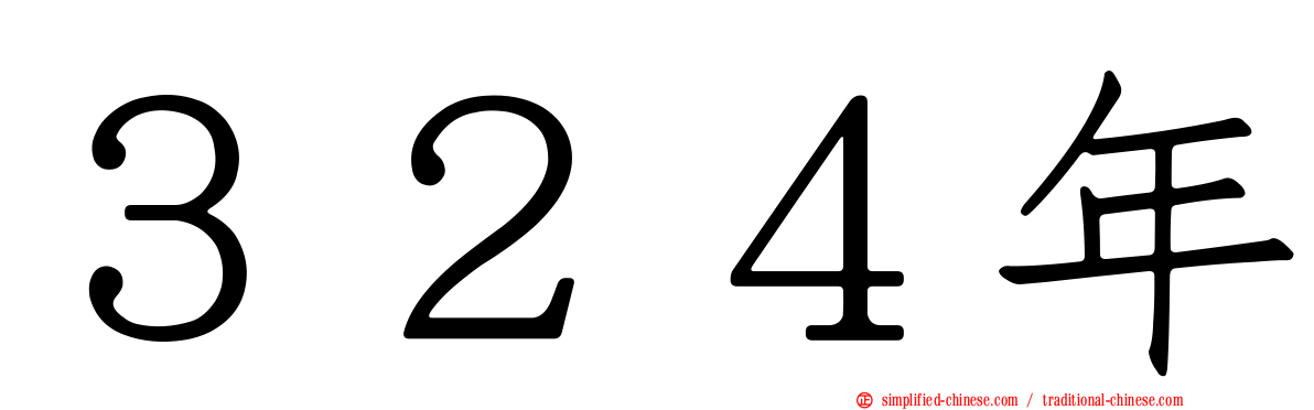 ３２４年