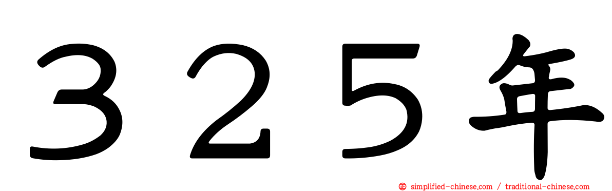 ３２５年