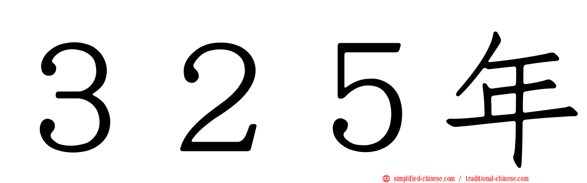 ３２５年