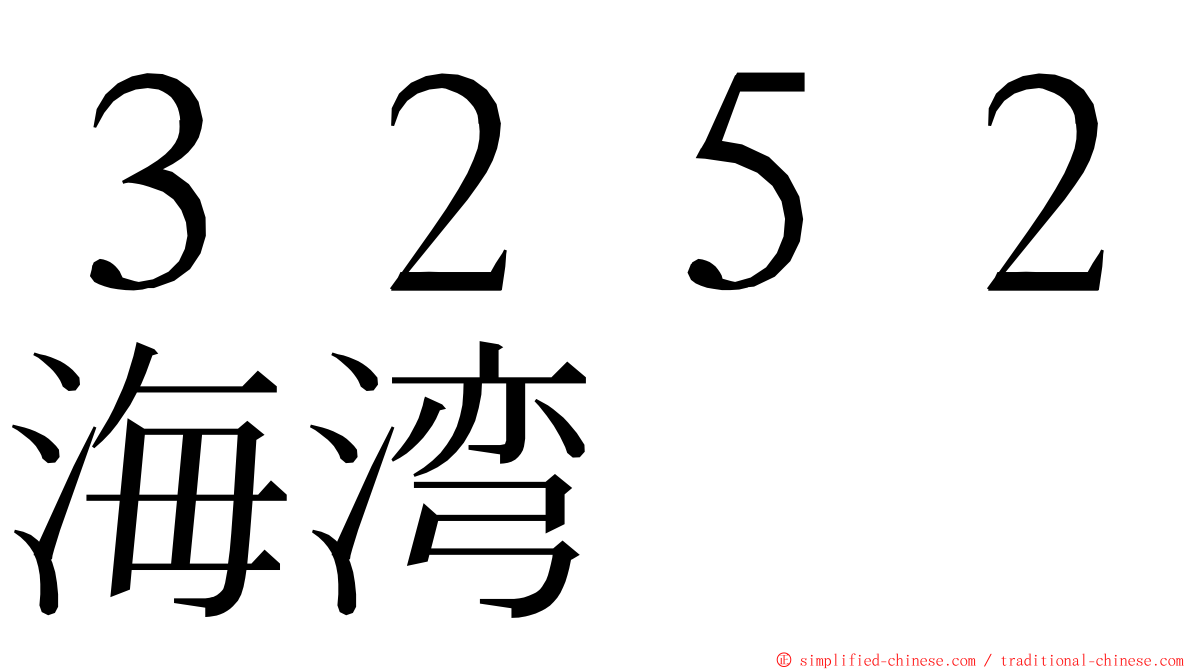 ３２５２海湾 ming font