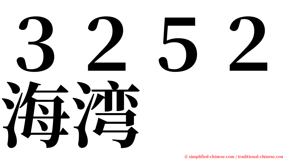 ３２５２海湾 serif font