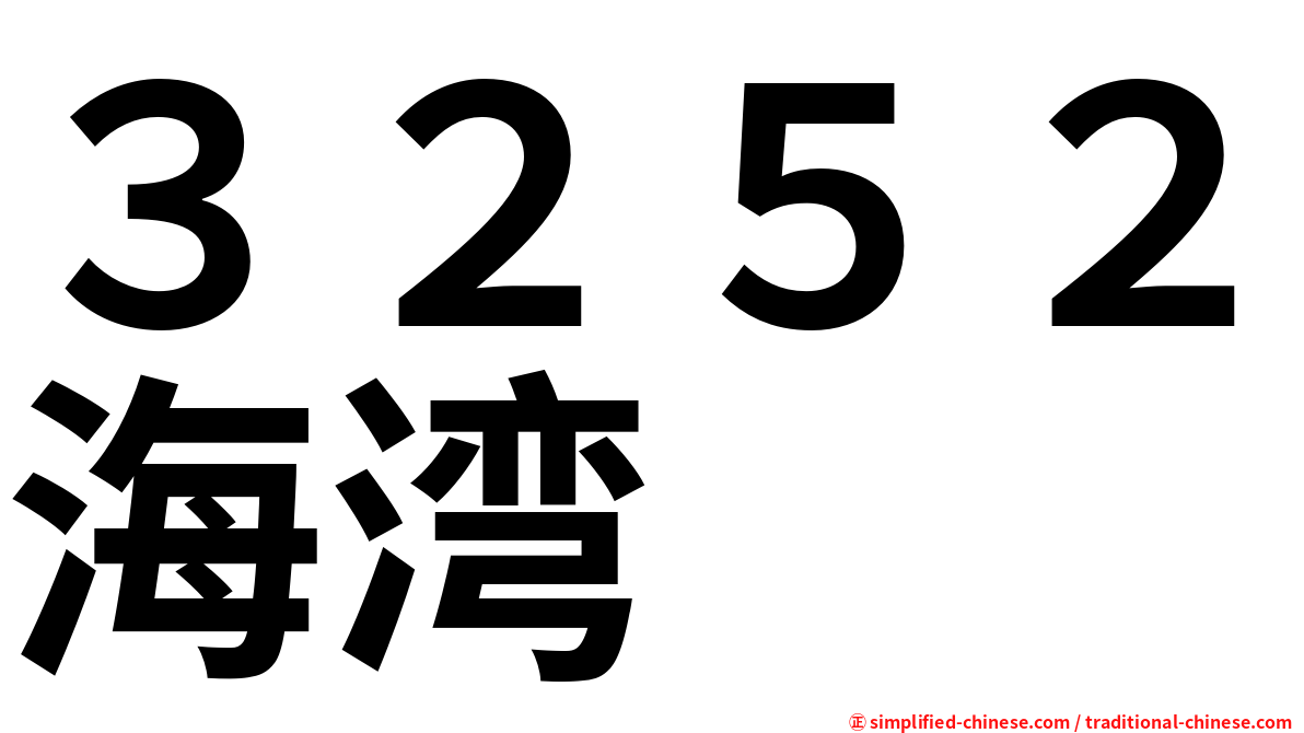 ３２５２海湾