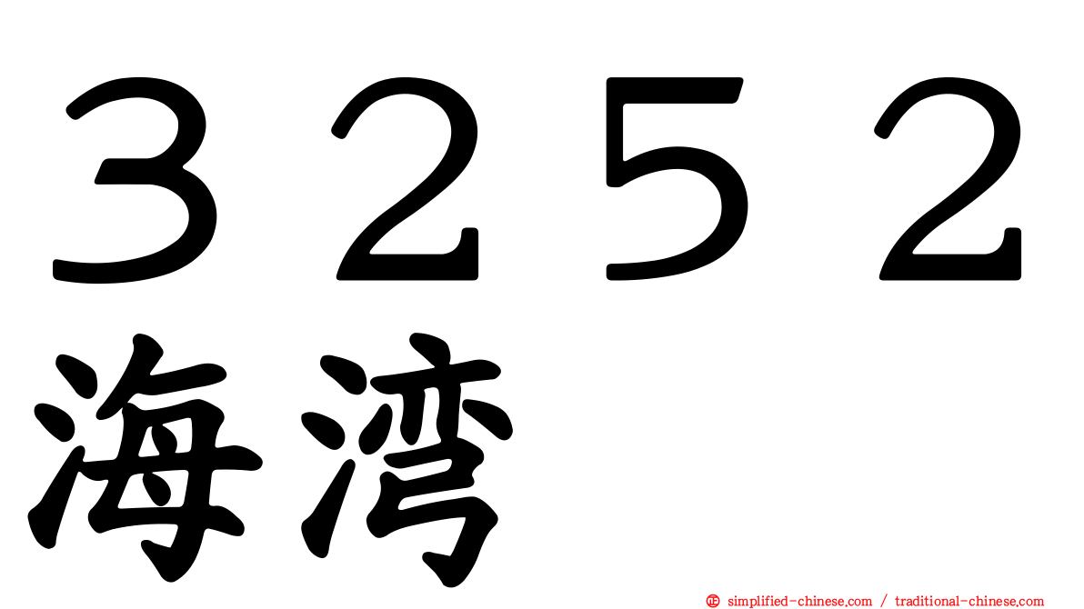 ３２５２海湾