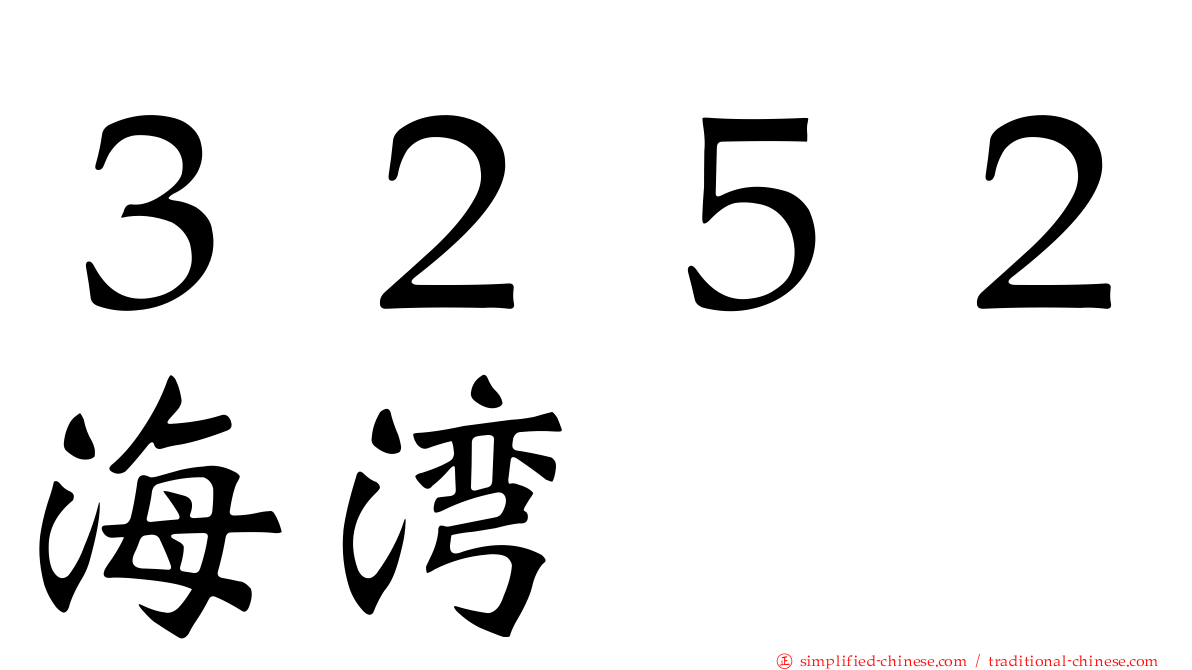 ３２５２海湾