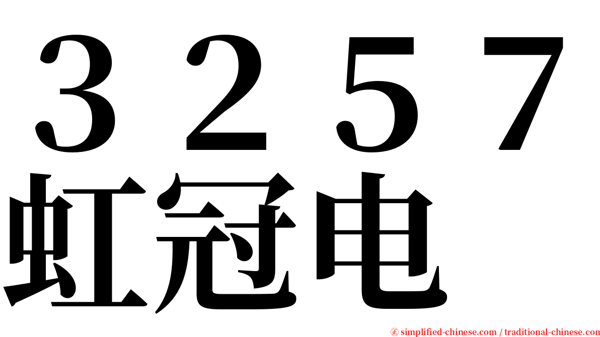 ３２５７虹冠电 serif font