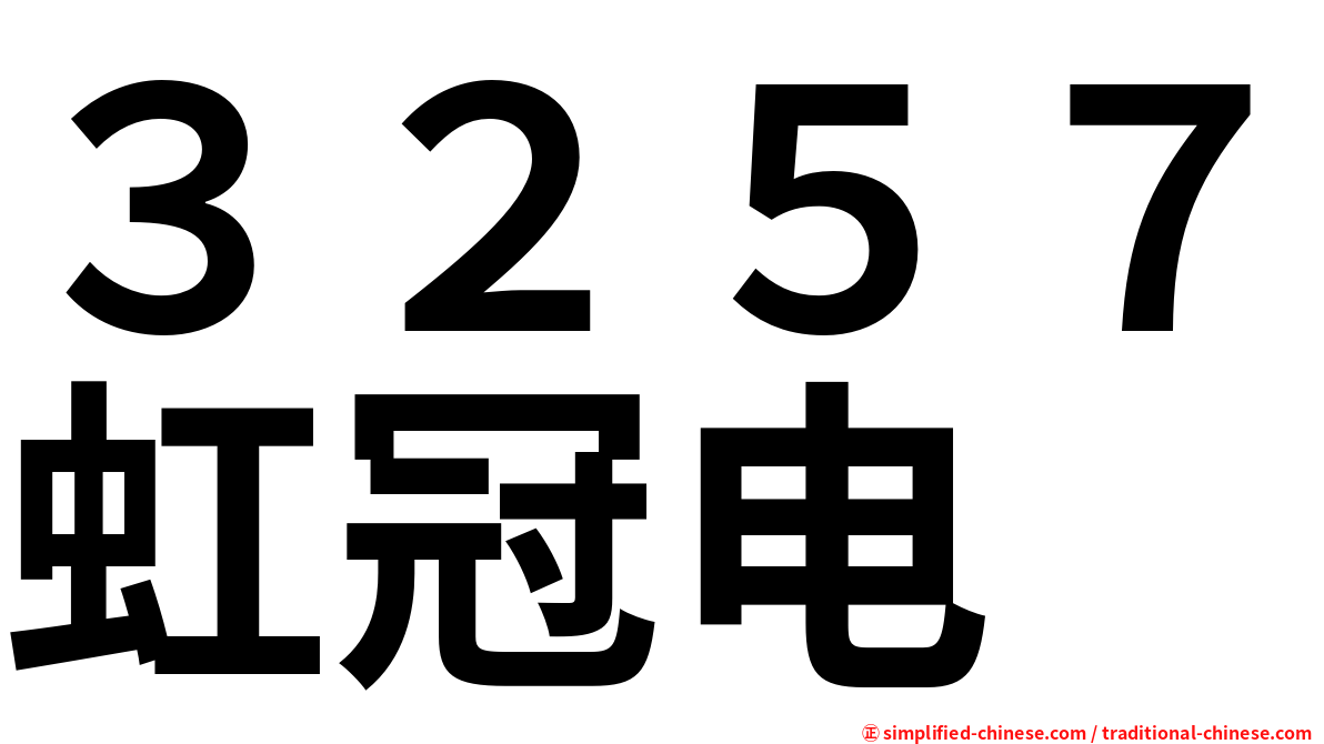 ３２５７虹冠电