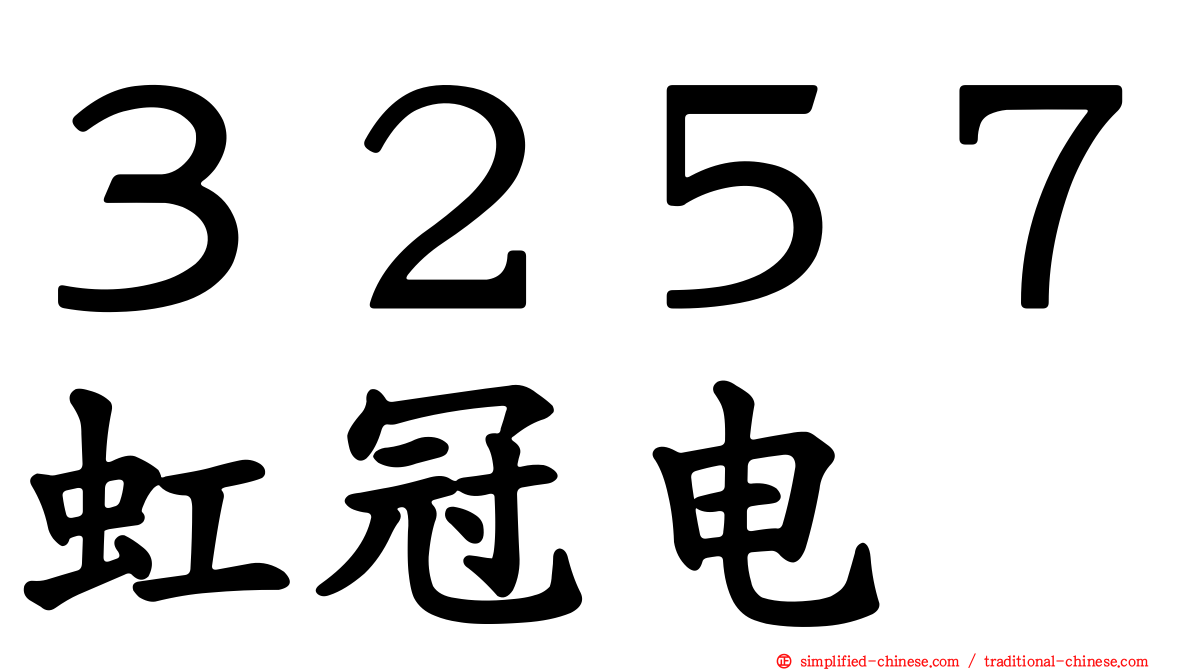 ３２５７虹冠电