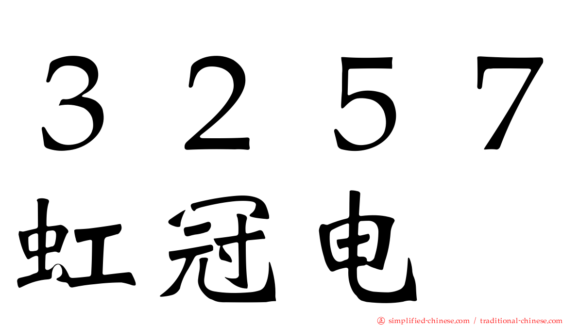 ３２５７虹冠电