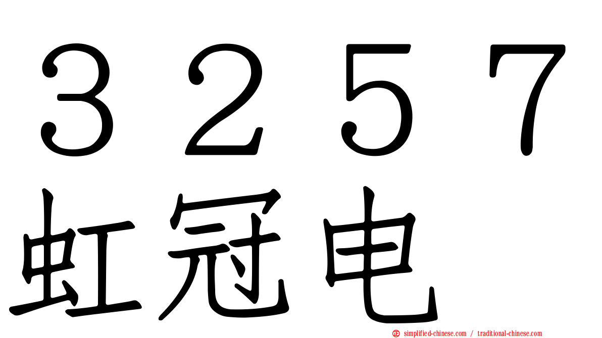 ３２５７虹冠电