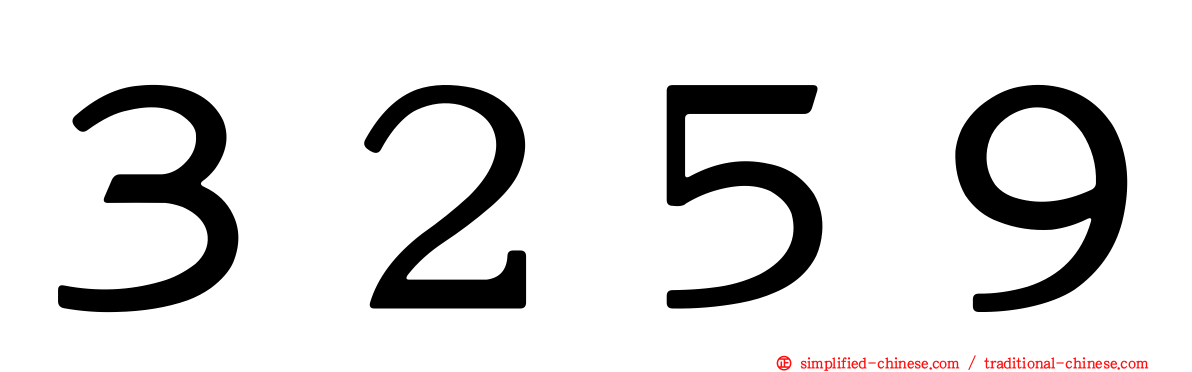３２５９