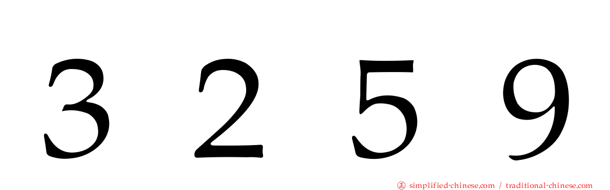 ３２５９
