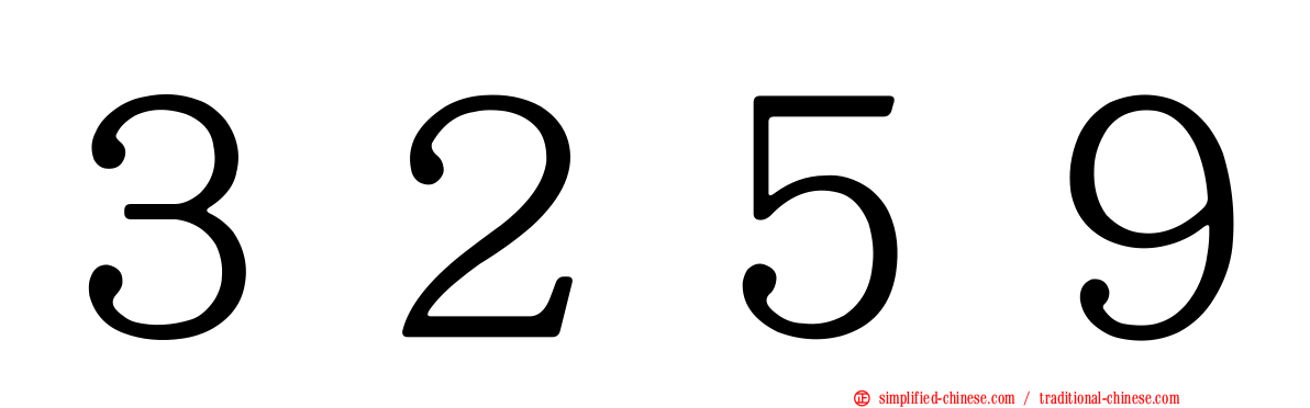 ３２５９