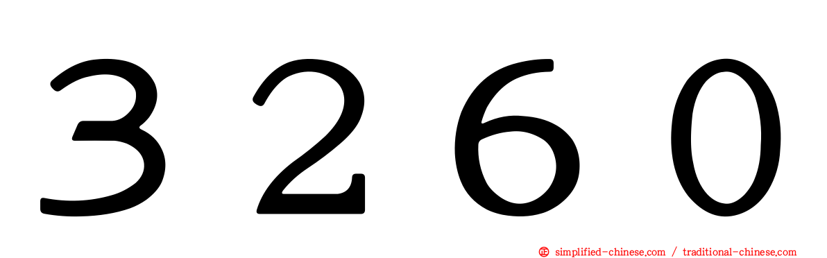 ３２６０