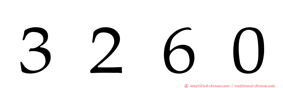 ３２６０