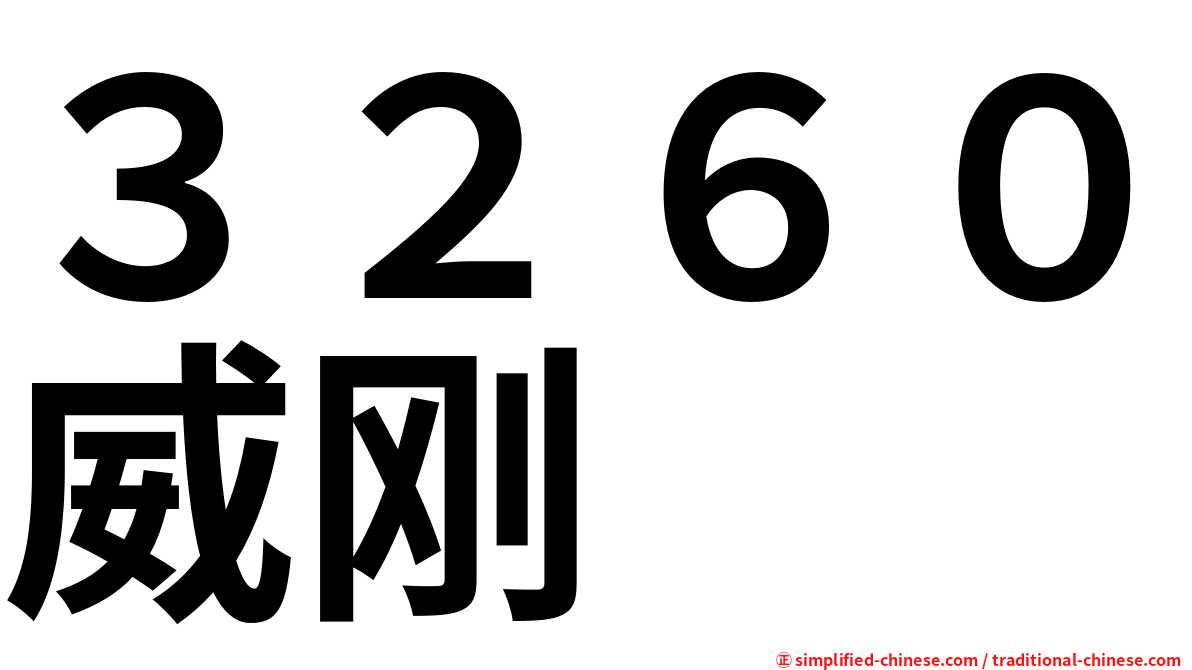 ３２６０威刚