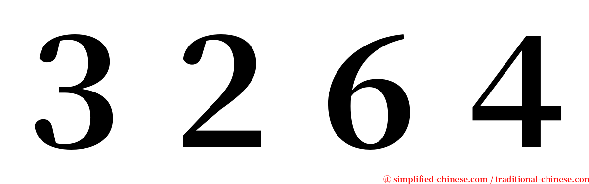 ３２６４ serif font